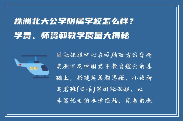 株洲北大公学附属学校怎么样？学费、师资和教学质量大揭秘