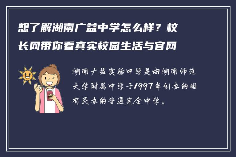 想了解湖南广益中学怎么样？校长网带你看真实校园生活与官网