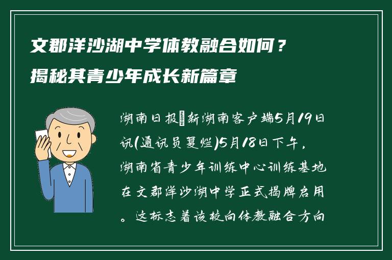 文郡洋沙湖中学体教融合如何?揭秘其青少年成长新篇章