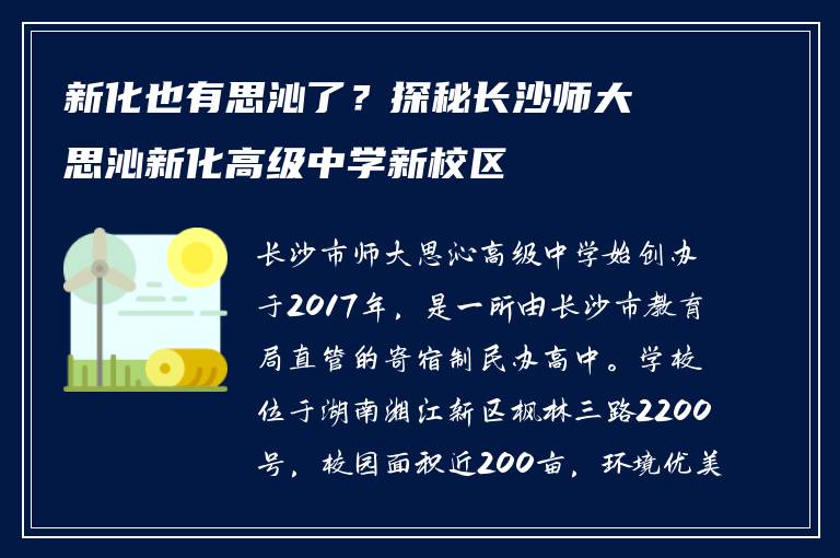 新化也有思沁了？探秘长沙师大思沁新化高级中学新校区