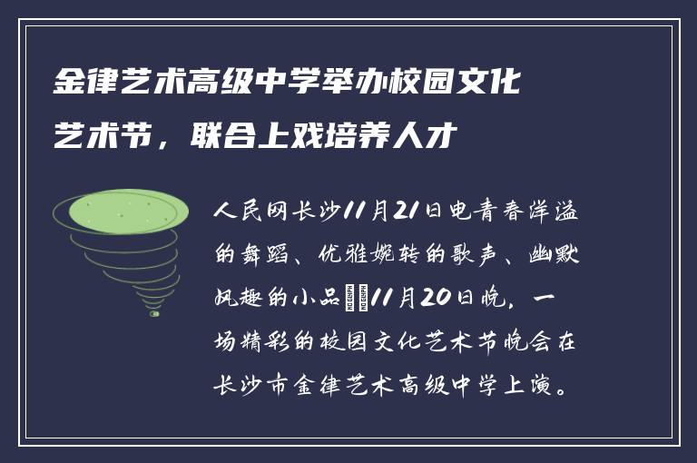 金律艺术高级中学举办校园文化艺术节,联合上戏培养人才