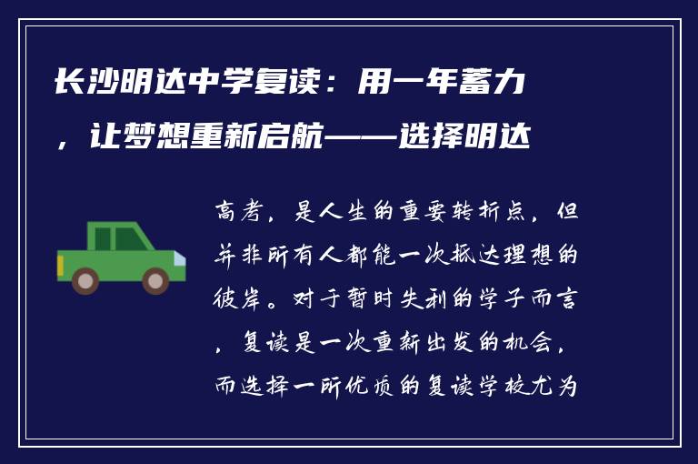 长沙明达中学复读:用一年蓄力,让梦想重新启航——选择明达,成就未来