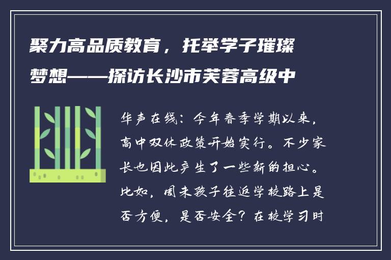 聚力高品质教育，托举学子璀璨梦想——探访长沙市芙蓉高级中学