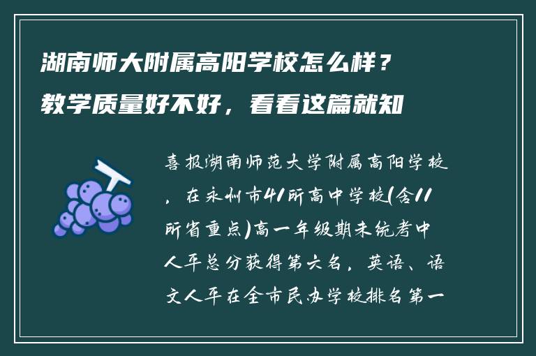 湖南师大附属高阳学校怎么样?教学质量好不好,看看这篇就知道