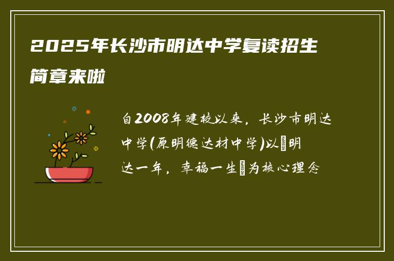 2025年长沙市明达中学复读招生简章来啦