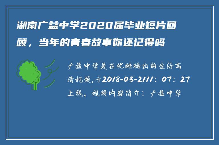 湖南广益中学2020届毕业短片回顾,当年的青春故事你还记得吗?