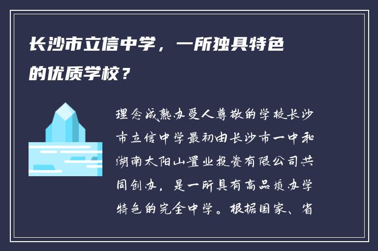 长沙市立信中学，一所独具特色的优质学校？