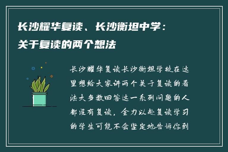 长沙耀华复读、长沙衡坦中学：关于复读的两个想法