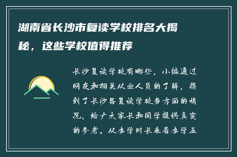 湖南省长沙市复读学校排名大揭秘，这些学校值得推荐
