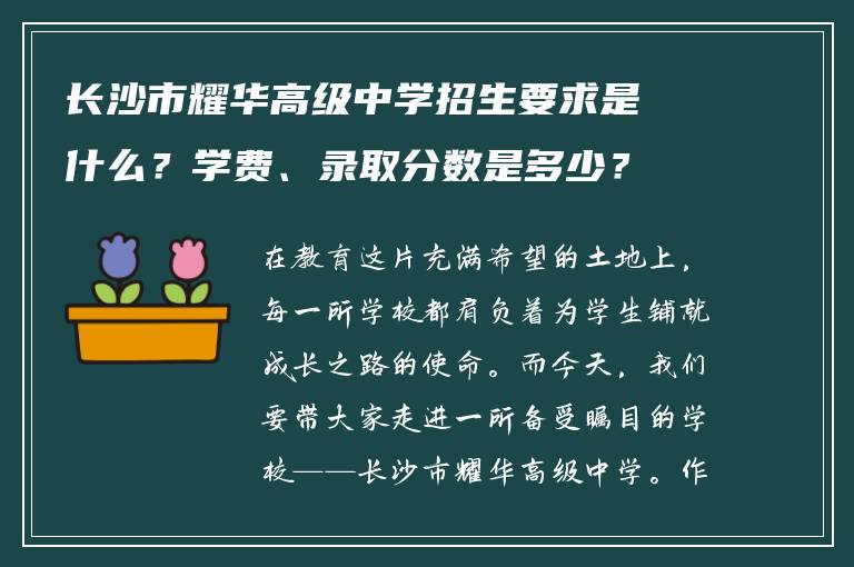 长沙市耀华高级中学招生要求是什么?学费、录取分数是多少?