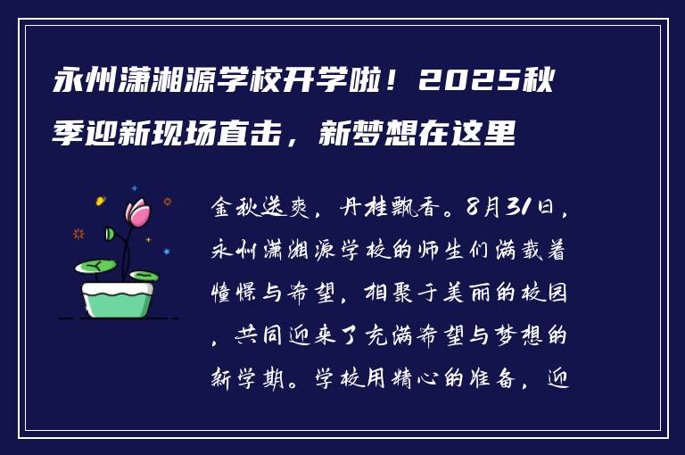 永州潇湘源学校开学啦!2025秋季迎新现场直击,新梦想在这里起航