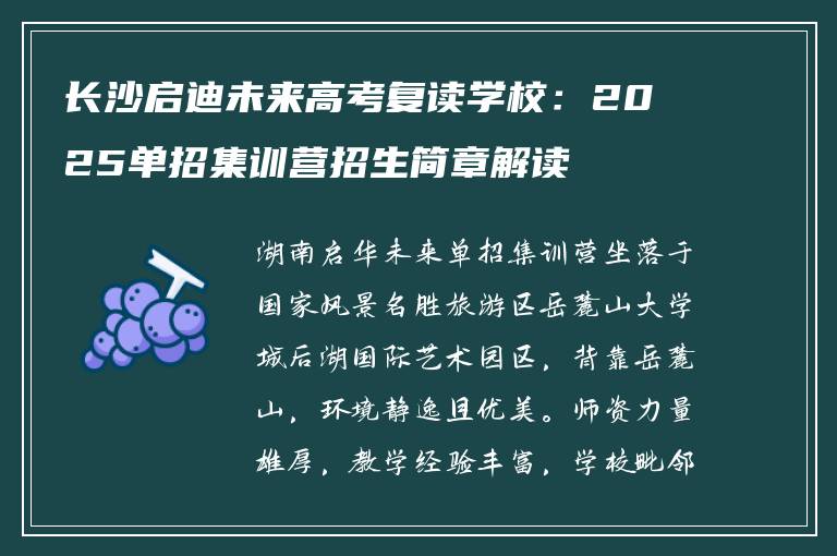 长沙启迪未来高考复读学校：2025单招集训营招生简章解读