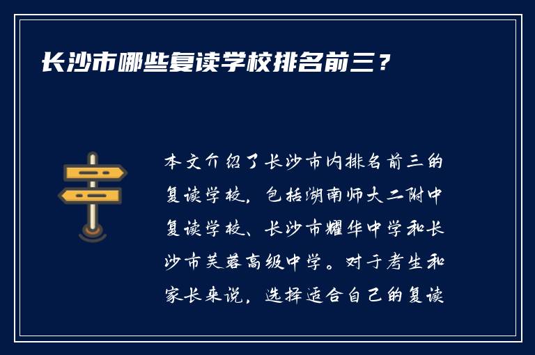 长沙市哪些复读学校排名前三？
