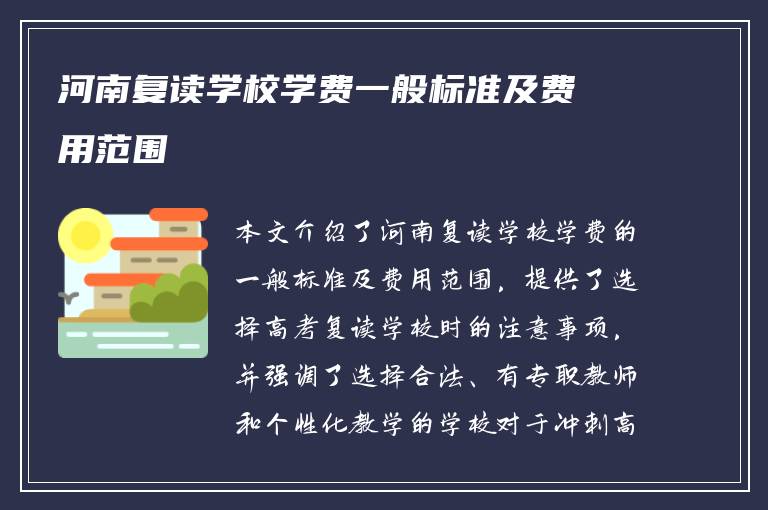 河南复读学校学费一般标准及费用范围