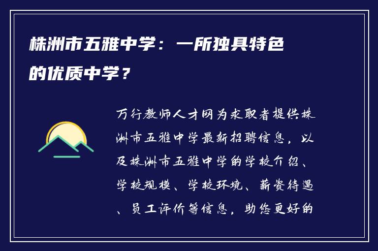 株洲市五雅中学:一所独具特色的优质中学?