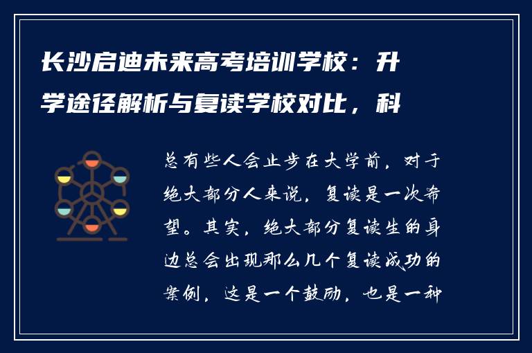 长沙启迪未来高考培训学校：升学途径解析与复读学校对比，科学选择是关键
