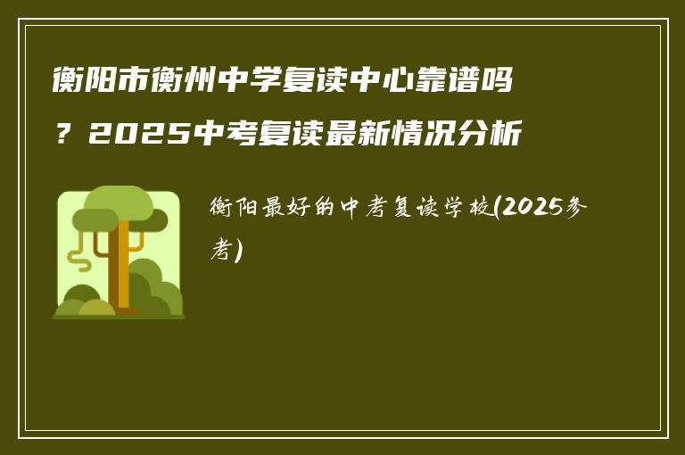 衡阳市衡州中学复读中心靠谱吗？2025中考复读最新情况分析