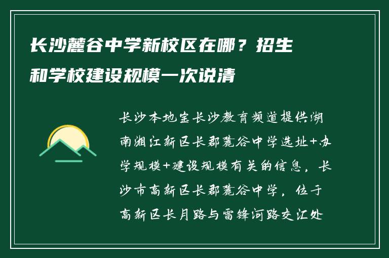 长沙麓谷中学新校区在哪?招生和学校建设规模一次说清