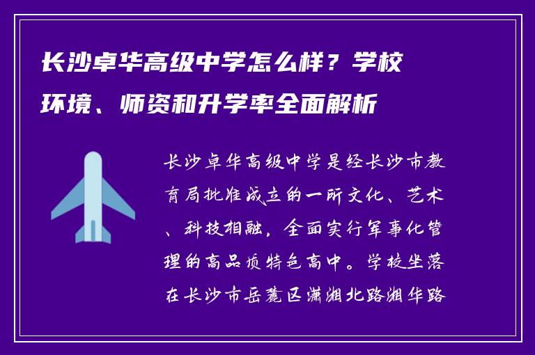 长沙卓华高级中学怎么样?学校环境、师资和升学率全面解析