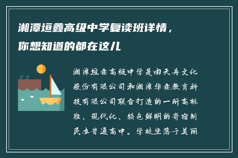 湘潭垣鑫高级中学复读班详情,你想知道的都在这儿