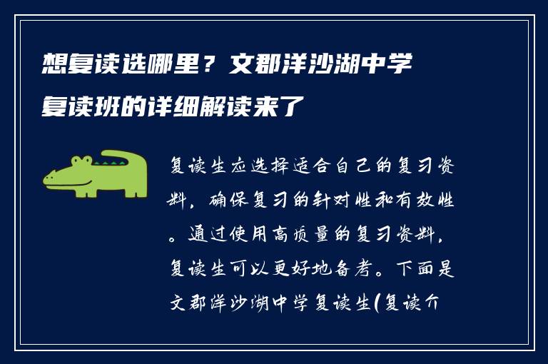 想复读选哪里？文郡洋沙湖中学复读班的详细解读来了
