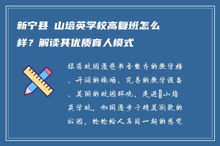 新宁县崀山培英学校高复班怎么样？解读其优质育人模式