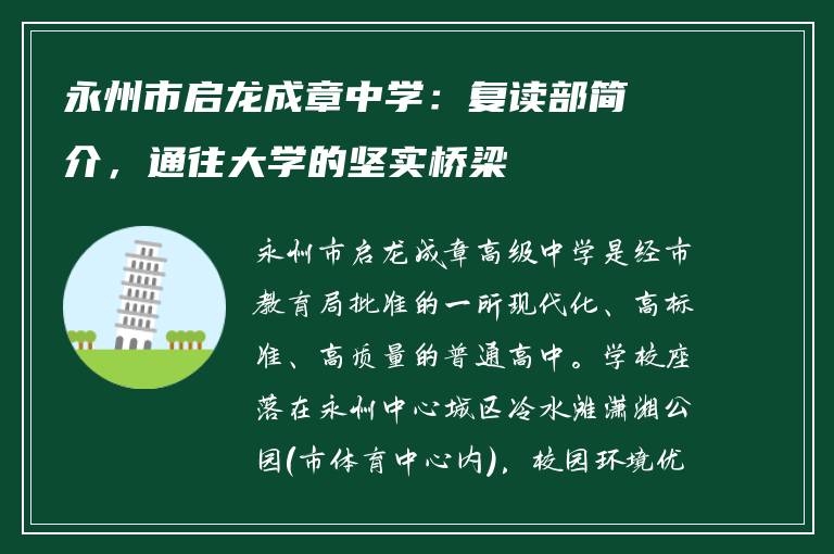 永州市启龙成章中学:复读部简介,通往大学的坚实桥梁