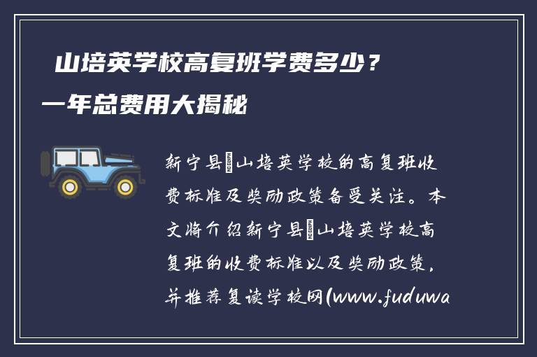 崀山培英学校高复班学费多少?一年总费用大揭秘