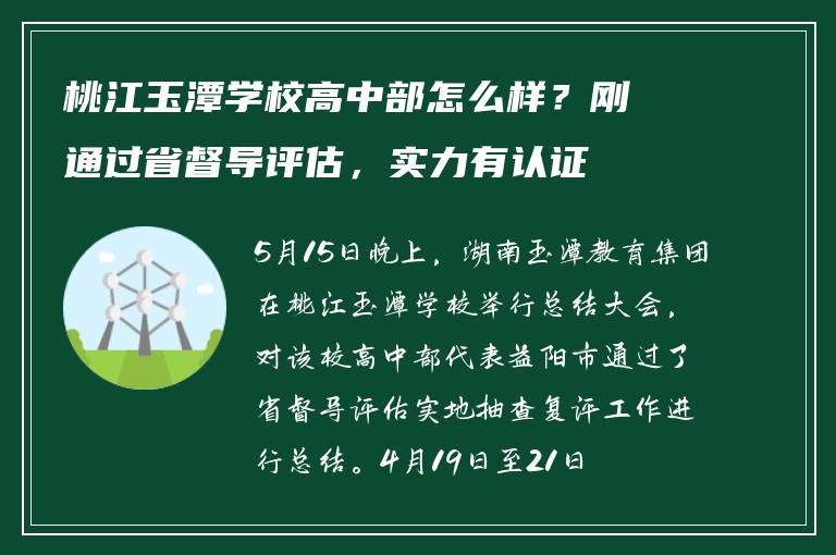 桃江玉潭学校高中部怎么样?刚通过省督导评估,实力有认证