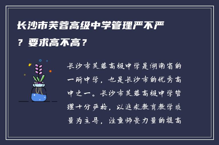 长沙市芙蓉高级中学管理严不严?要求高不高?