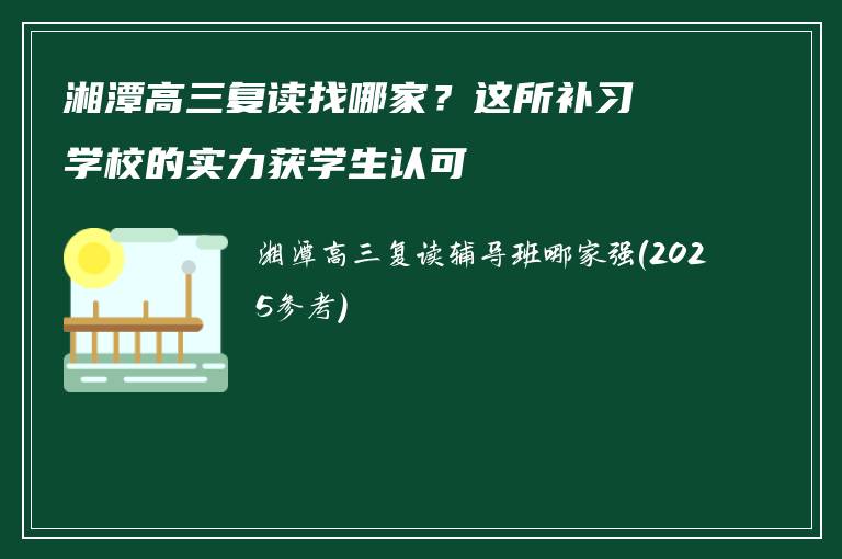 湘潭高三复读找哪家?这所补习学校的实力获学生认可
