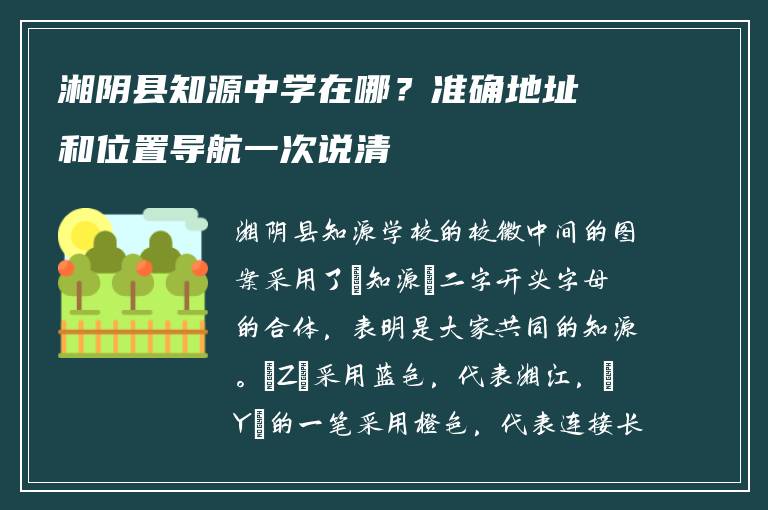 湘阴县知源中学在哪?准确地址和位置导航一次说清