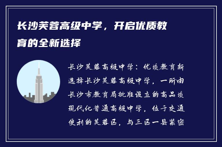 长沙芙蓉高级中学，开启优质教育的全新选择