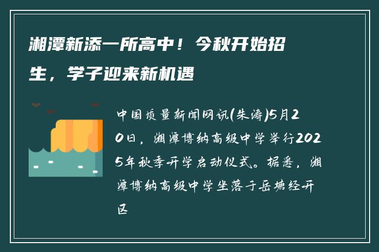 湘潭新添一所高中！今秋开始招生，学子迎来新机遇
