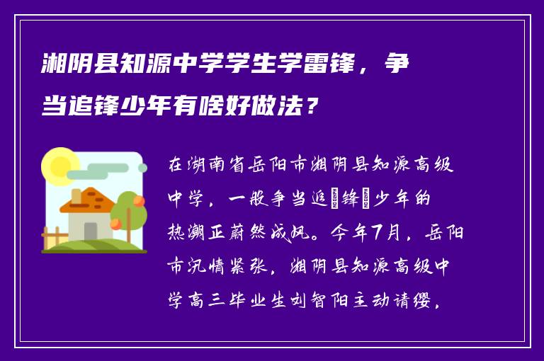 湘阴县知源中学学生学雷锋，争当追锋少年有啥好做法？