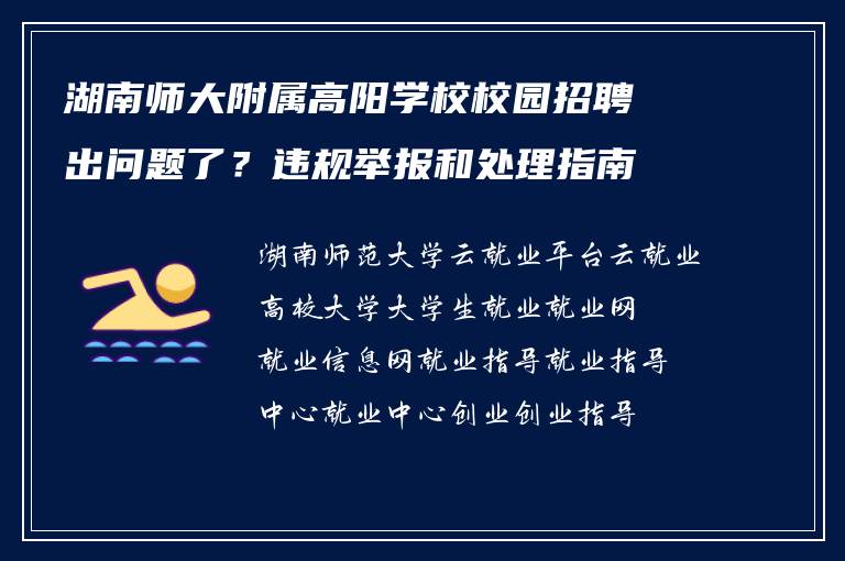 湖南师大附属高阳学校校园招聘出问题了?违规举报和处理指南