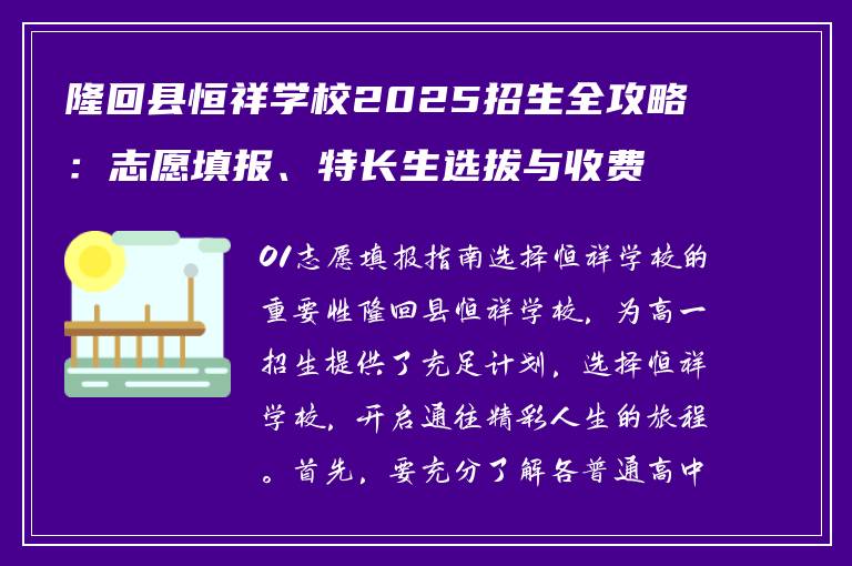 隆回县恒祥学校2025招生全攻略:志愿填报、特长生选拔与收费标准详解