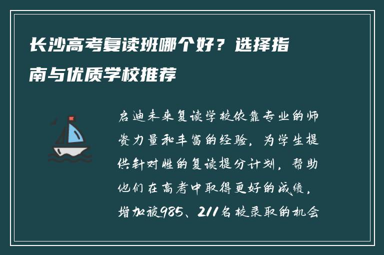 长沙高考复读班哪个好？选择指南与优质学校推荐