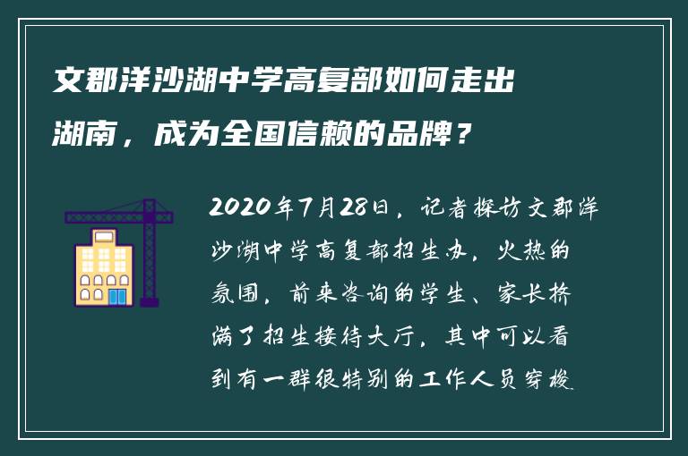 文郡洋沙湖中学高复部如何走出湖南,成为全国信赖的品牌?