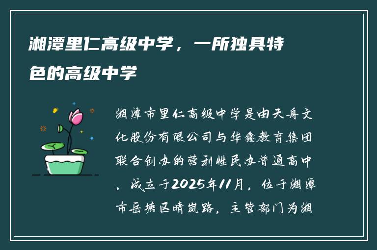 湘潭里仁高级中学,一所独具特色的高级中学