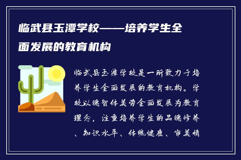 临武县玉潭学校——培养学生全面发展的教育机构