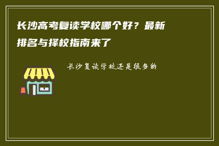 长沙高考复读学校哪个好?最新排名与择校指南来了