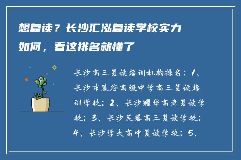 想复读?长沙汇泓复读学校实力如何,看这排名就懂了