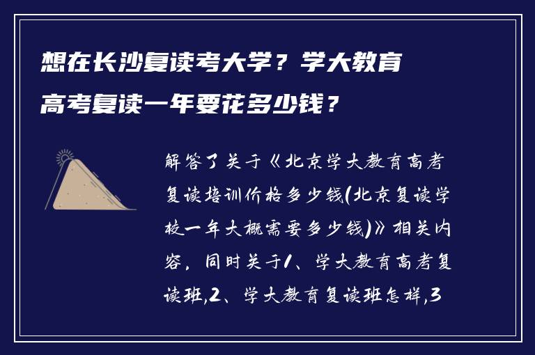 想在长沙复读考大学?学大教育高考复读一年要花多少钱?
