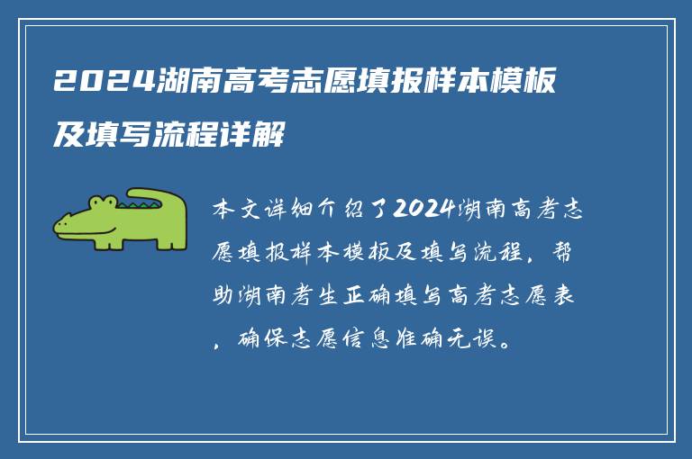 2024湖南高考志愿填报样本模板及填写流程详解