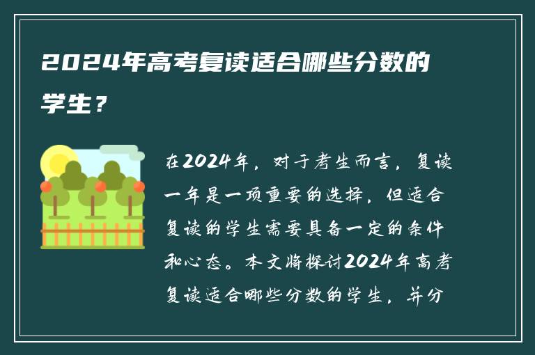 2024年高考复读适合哪些分数的学生？