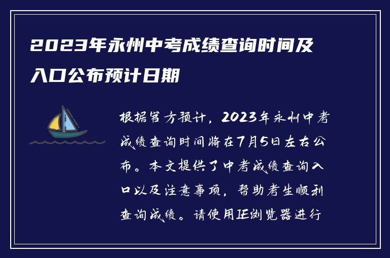 2023年永州中考成绩查询时间及入口公布预计日期