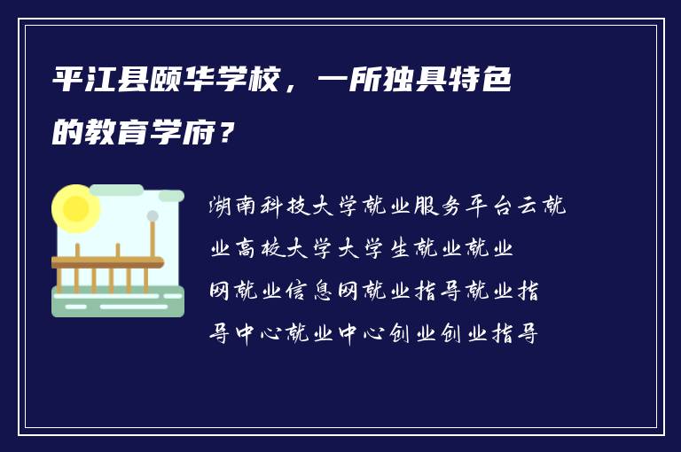 平江县颐华学校,一所独具特色的教育学府?