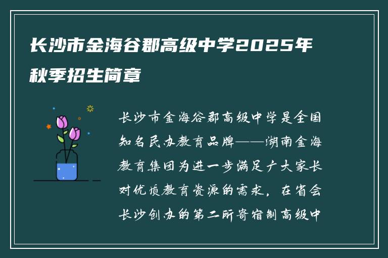 长沙市金海谷郡高级中学2025年秋季招生简章