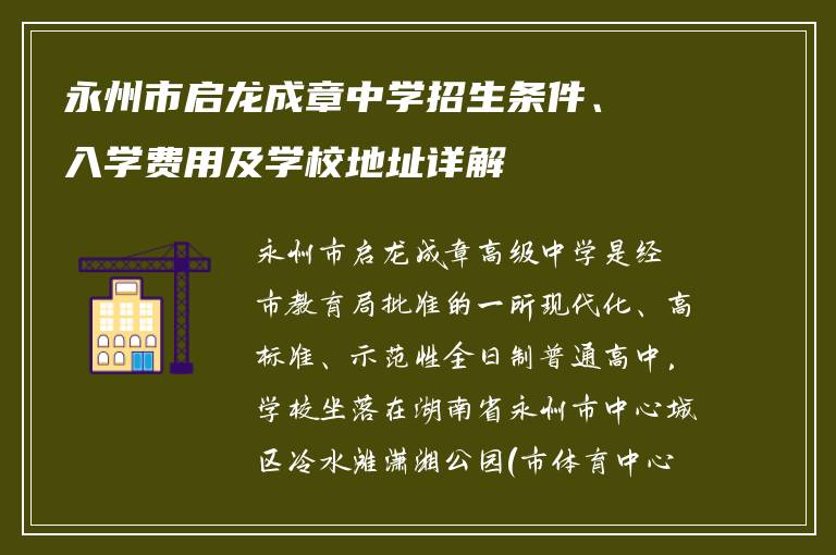 永州市启龙成章中学招生条件、入学费用及学校地址详解